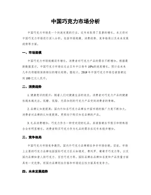 中国巧克力市场分析