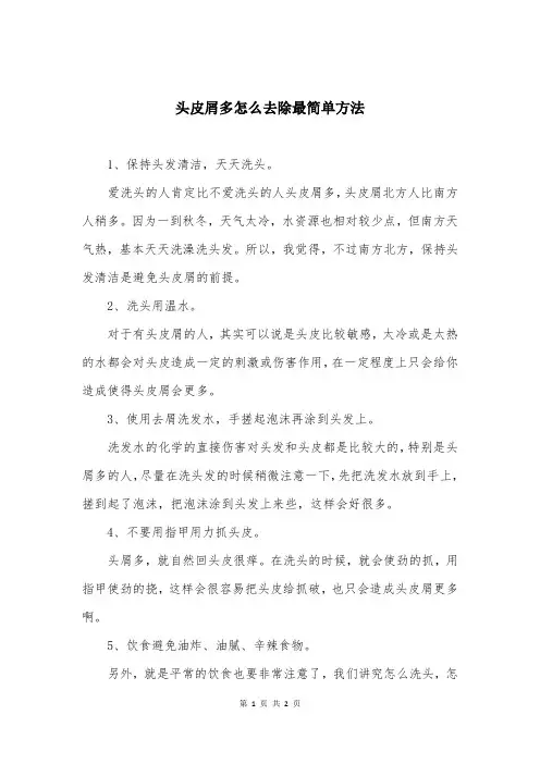 头皮屑多怎么去除最简单方法