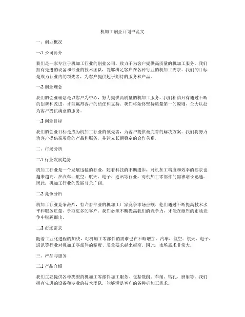 机加工创业计划书范文