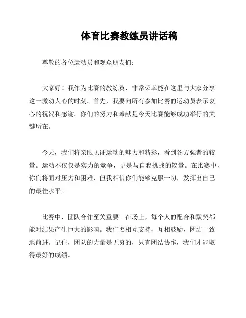 体育比赛教练员讲话稿