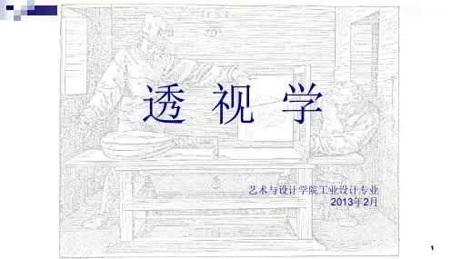 透视图的原理PPT课件