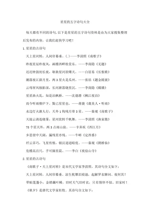 星星的五字诗句