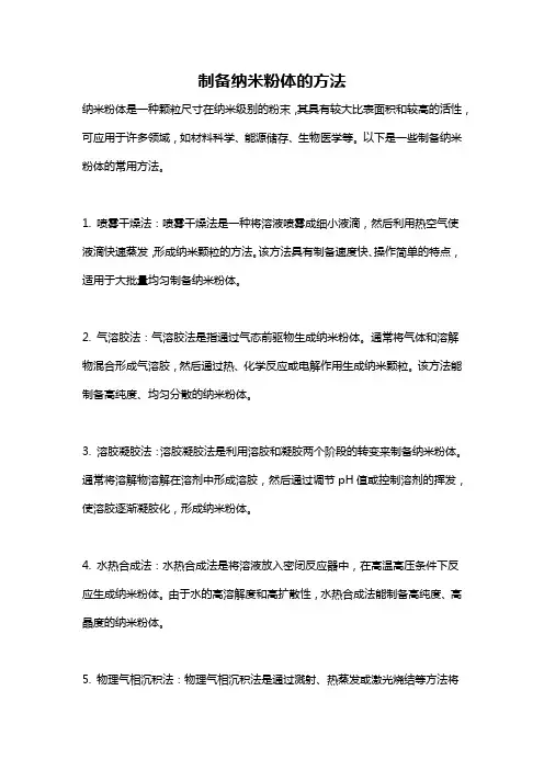 制备纳米粉体的方法