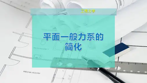 平面一般力系的简化