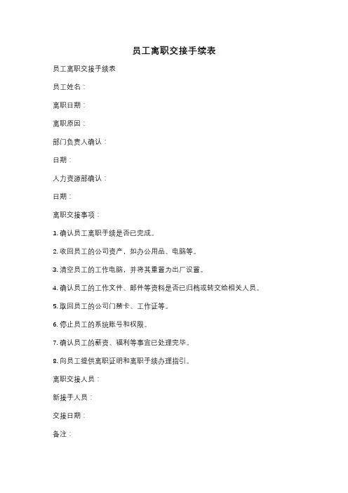 员工离职交接手续表