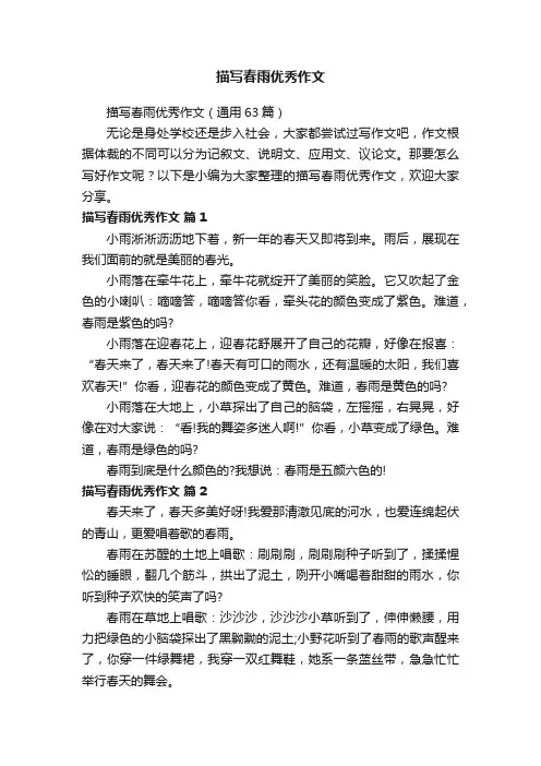 描写春雨优秀作文