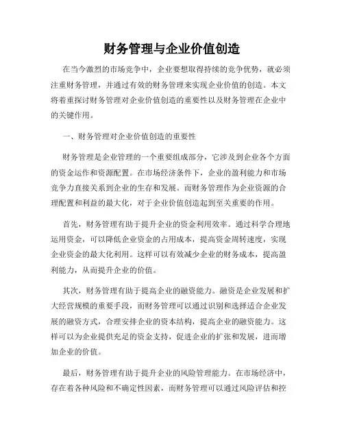 财务管理与企业价值创造