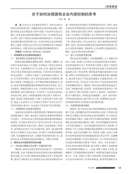 关于如何加强国有企业内部控制的思考