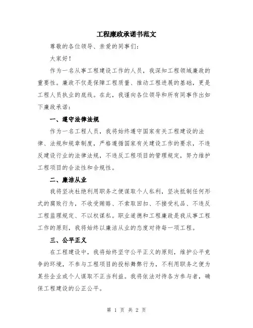 工程廉政承诺书范文