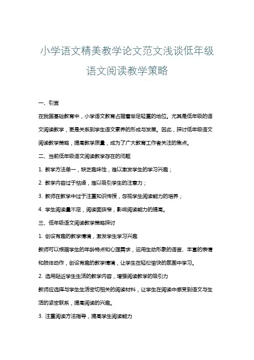 小学语文精美教学论文范文浅谈低年级语文阅读教学策略