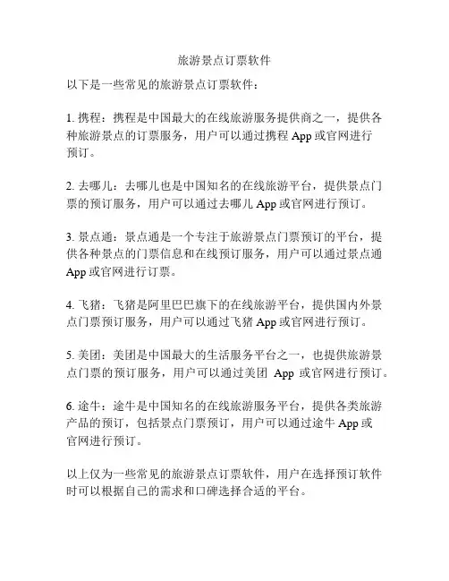 旅游景点订票软件