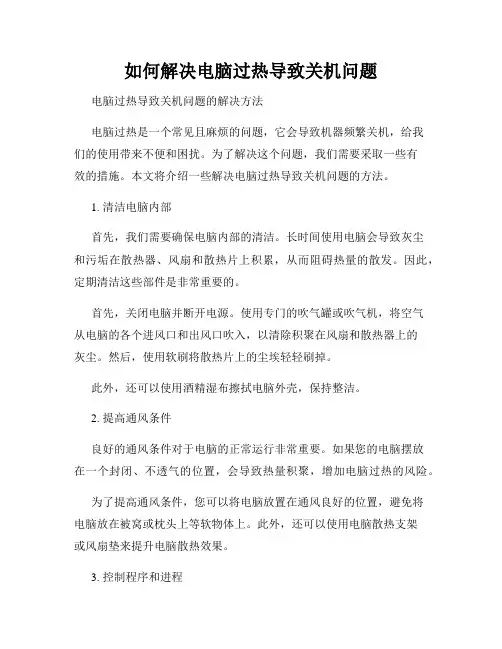 如何解决电脑过热导致关机问题