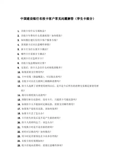 中国建设银行名校卡客户常见问题解答（学生卡部分）