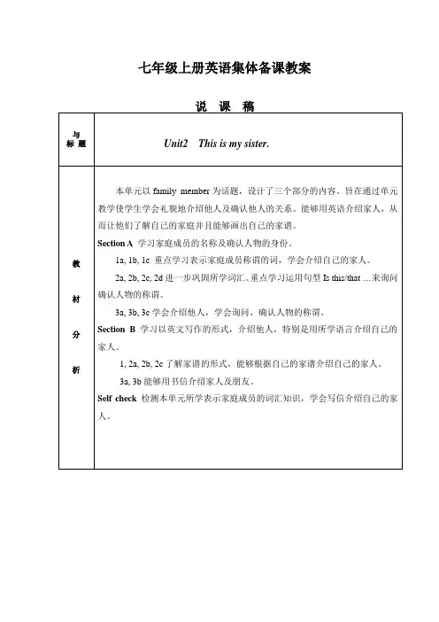 七年级上册英语集体备课教案  说课 Unit2 This is my sister.