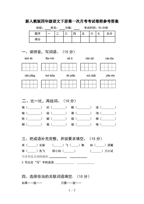 新人教版四年级语文下册第一次月考考试卷附参考答案