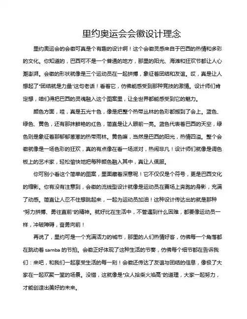 里约奥运会会徽设计理念