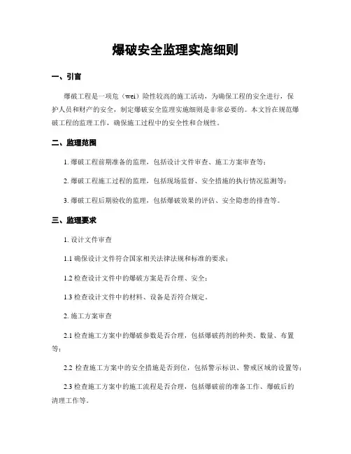 爆破安全监理实施细则