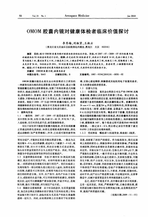 OMOM胶囊内镜对健康体检者临床价值探讨