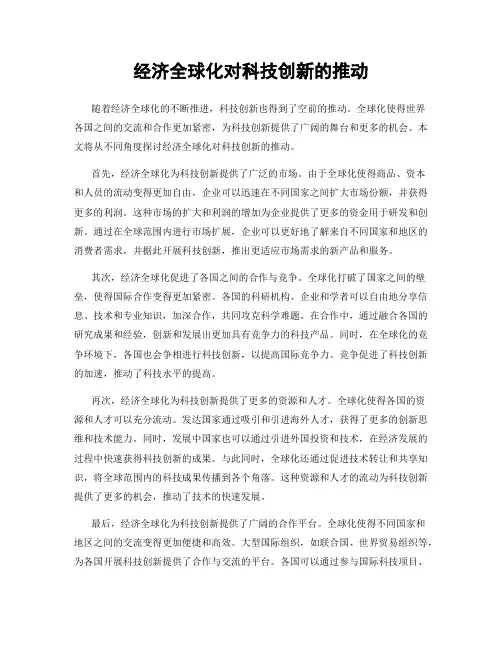 经济全球化对科技创新的推动