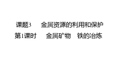人教版新版化学九年级下册 习题课件 第八单元 8.3 金属资源的利用和保护 