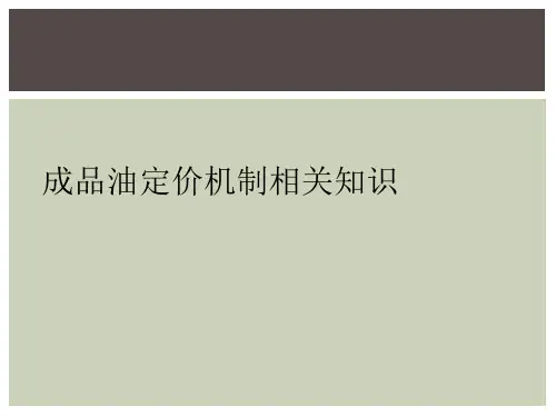 成品油定价机制相关知识