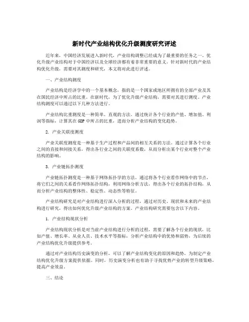 新时代产业结构优化升级测度研究评述