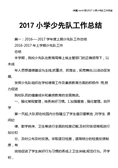 (完整word版)2017小学少先队工作总结