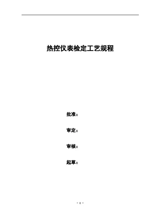 发电厂热控仪表检定工艺规程