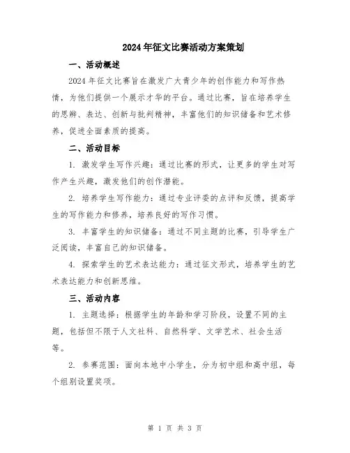 2024年征文比赛活动方案策划
