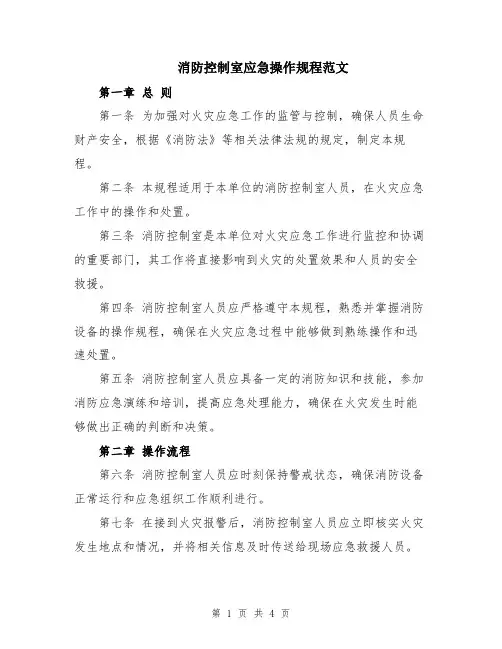 消防控制室应急操作规程范文