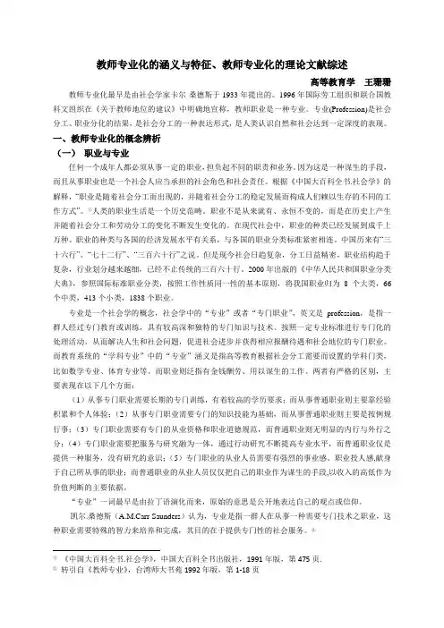 教师专业化文献综述