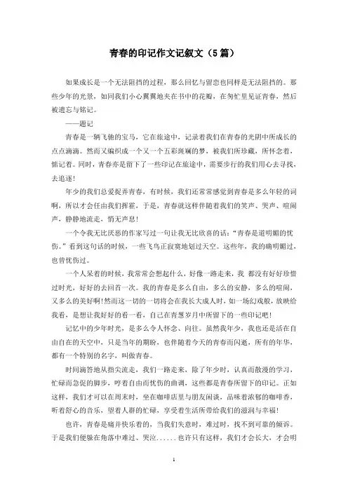 青春的印记作文记叙文(5篇)