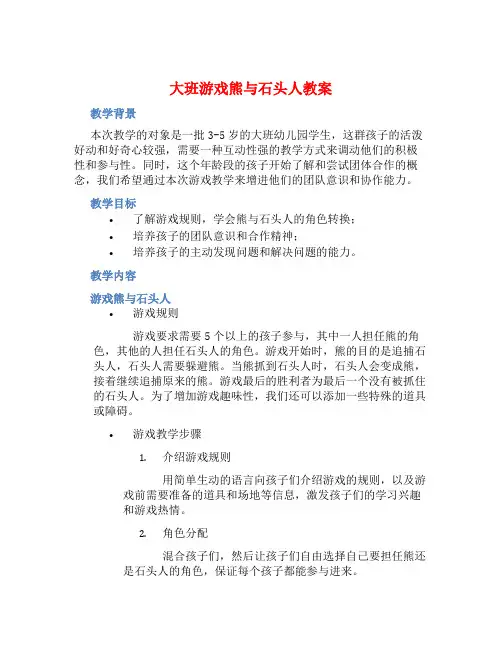 大班游戏熊与石头人教案【含教学反思】