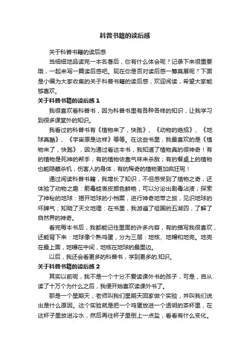 关于科普书籍的读后感