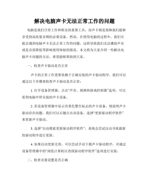 解决电脑声卡无法正常工作的问题