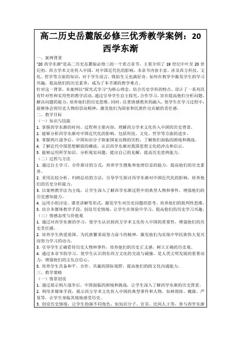 高二历史岳麓版必修三优秀教学案例：20西学东渐