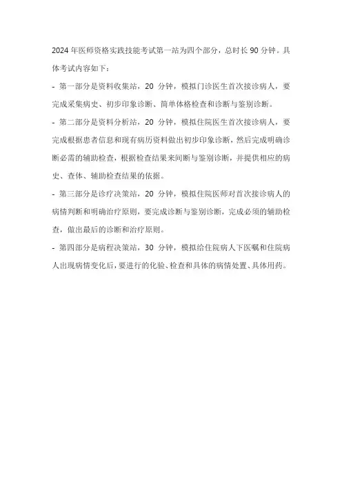 2024年医师资格实践技能 90分钟
