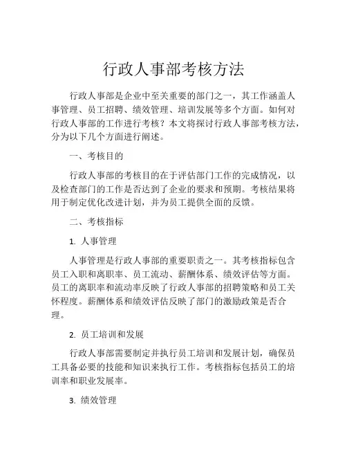 行政人事部考核方法
