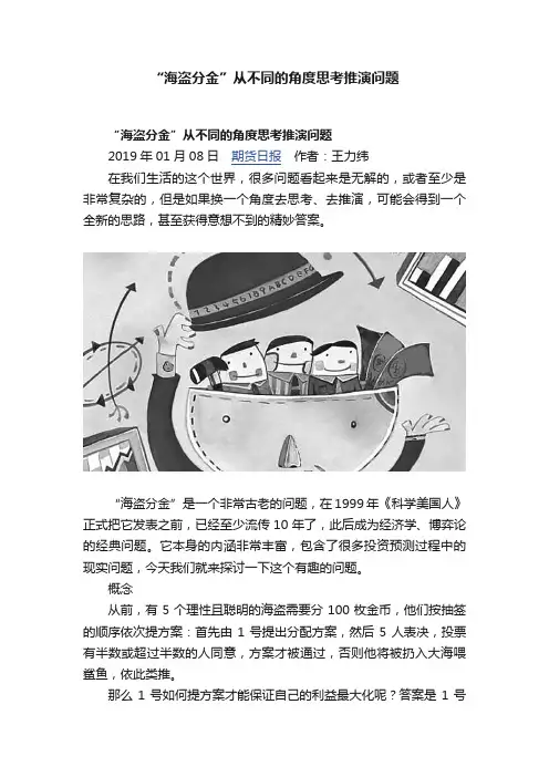 “海盗分金”从不同的角度思考推演问题