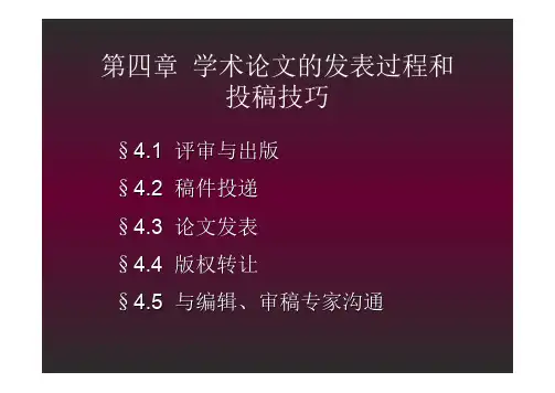 学术论文的发表过程和投稿技巧