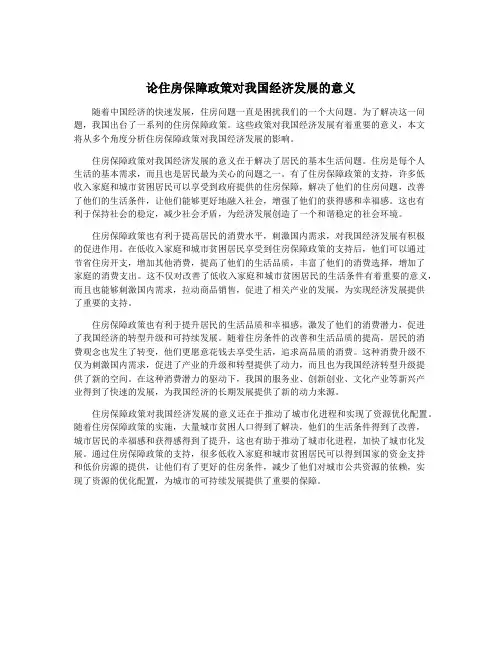 论住房保障政策对我国经济发展的意义