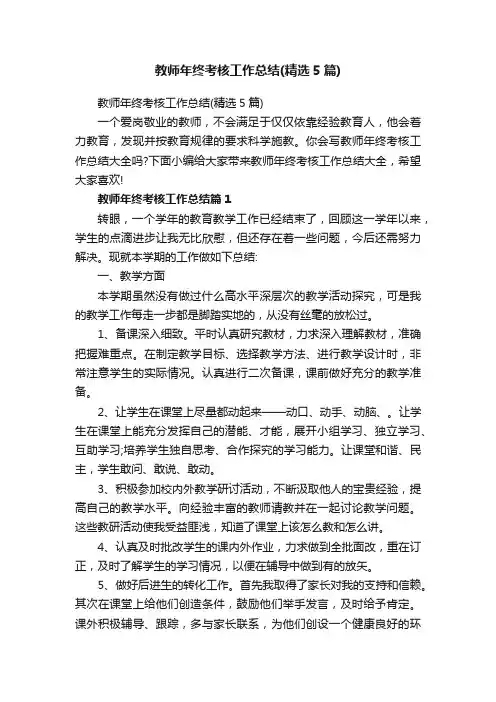 教师年终考核工作总结（精选5篇）
