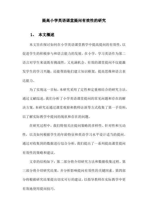 提高小学英语课堂教学提问有效性的研究