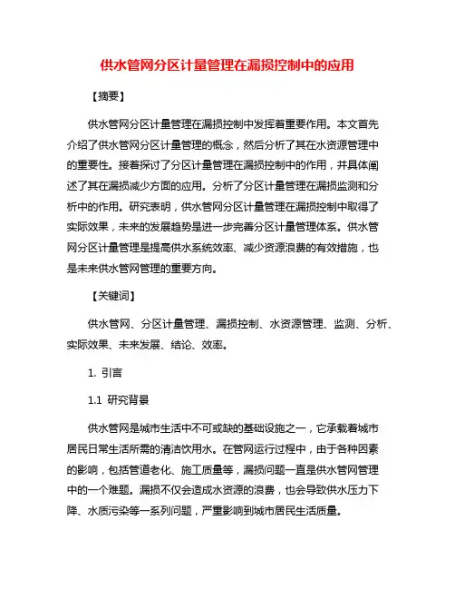 供水管网分区计量管理在漏损控制中的应用