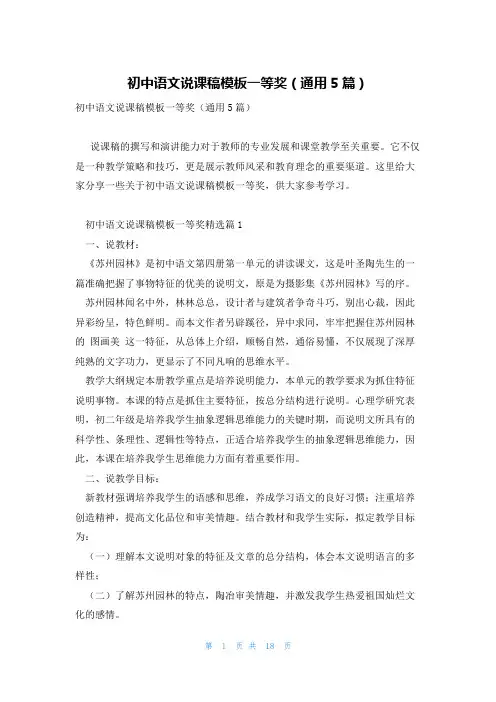 初中语文说课稿模板一等奖(通用5篇)