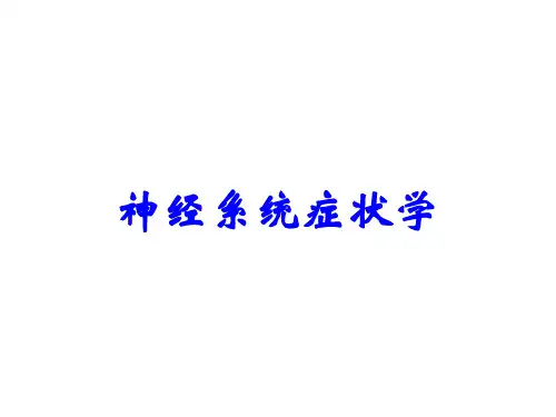 神经系统症状学