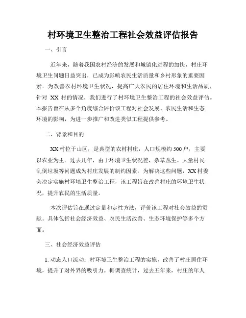 村环境卫生整治工程社会效益评估报告