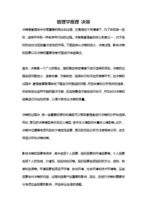 管理学原理 决策