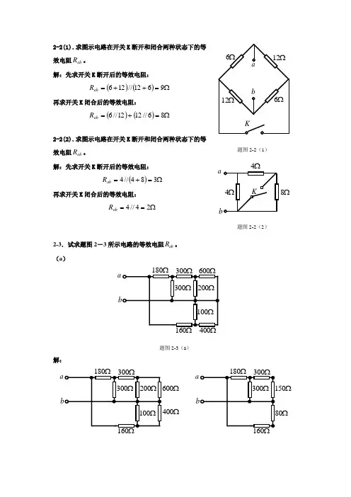 电路分析基础第二章答案
