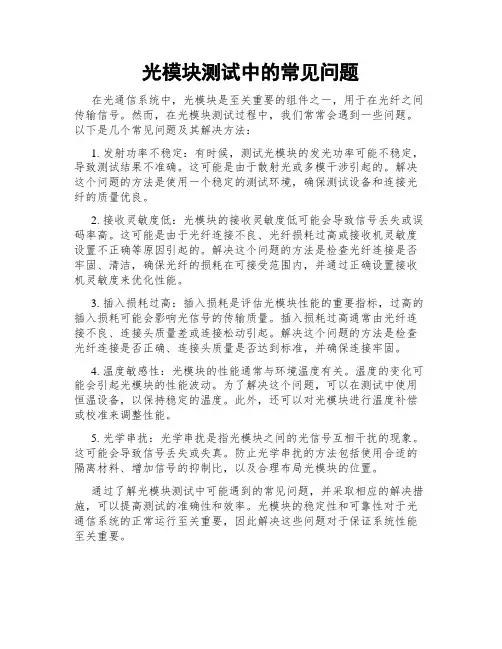 光模块测试中的常见问题
